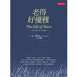 老得好優雅(改版)