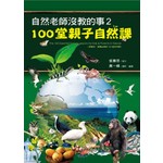 自然老師沒教的事2 — 100堂親子自然課