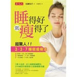 睡得好就瘦得了