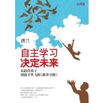 自主学习，决定未来