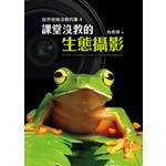 自然老師沒教的事4：課堂沒教的生態攝影