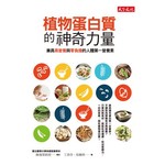 植物蛋白質的神奇力量