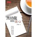 黑幼龍和你談心