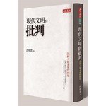 現代文明的批判：剖析人類未來的困境
