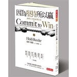 因為堅持，所以贏