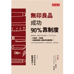 無印良品成功90%靠制度