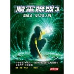 魔電聯盟3：電風暴-安培號之戰