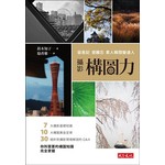 攝影構圖力