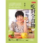 吃對全食物(上)