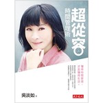 超從容時間管理術
