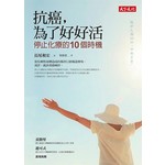 抗癌，為了好好活：停止化療的10個時機