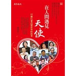 在人間遇見天使：12個以愛改變世界的故事