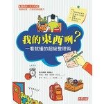 我的東西咧？