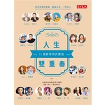 人生雙重奏：11場跨界世代對談