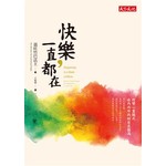 快樂，一直都在