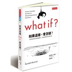如果這樣，會怎樣？胡思亂想的搞怪趣問  正經認真的科學妙答