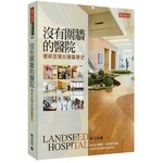 沒有圍牆的醫院：壢新改寫台灣醫療史