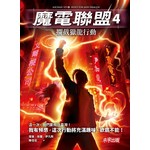 魔電聯盟4：攔截獵龍行動