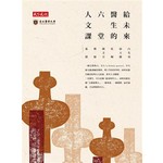 給未來醫生的六堂人文課