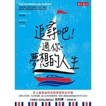 追尋吧！過你夢想的人生
