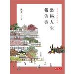 樂暢人生報告書
