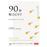 90秒，壓力OFF