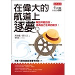 在偉大的航道上，逐夢
