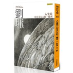 人生是小小又大大的一條河: 劉墉那些吃苦也像享樂的心靈故事