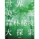 世界美麗森林秘境大探索