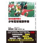 全方位提升戰力　少年足球培訓手冊