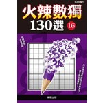 火辣數獨130選16