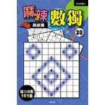 麻辣數獨30-高級篇