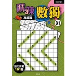 麻辣數獨３１－高級篇