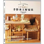 上手零技巧！手作木工好家具