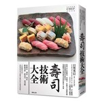 壽司技術大全