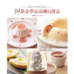 盛夏中消暑小確幸：39款必學沁涼嫩Q甜品
