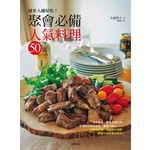 越多人越好吃！ 聚會必備人氣料理50道