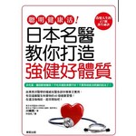老後健康活！日本權威名醫教你打造強健好體質