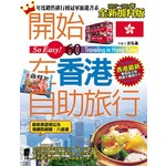 開始在香港自助旅行（2015～2016年全新加料版）