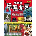 搭地鐵玩遍北京（最新版）