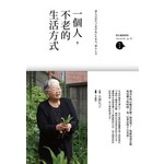一個人，不老的生活方式