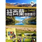 紐西蘭自助旅行：附10個換宿家庭的故事