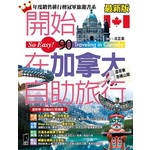 開始在加拿大自助旅行（最新版）
