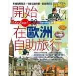 開始在歐洲自助旅行（最新版）