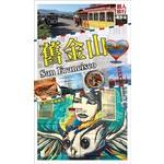 舊金山（最新版）