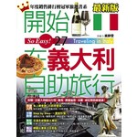 開始在義大利自助旅行（最新版）