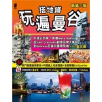 搭地鐵玩遍曼谷（新第三版）