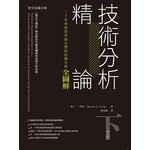 技術分析精論：二十年來投資界最完整的技術分析全圖解（下）