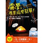 露營，原來這麼簡單！：從裝備、搭營、野炊、玩樂，到全台20大營地推薦，第一本露營入門圖解書！