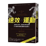 速效運動：慢跑無法燃脂、鍛鍊越多體能越弱、3分鐘高強度運動效益最大